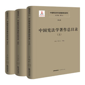 中国宪法学文献整理与研究（第七卷）：中国宪法学著作总目录（上中下）  总主编  韩大元 主  编  韩大元  周威   法律出版社