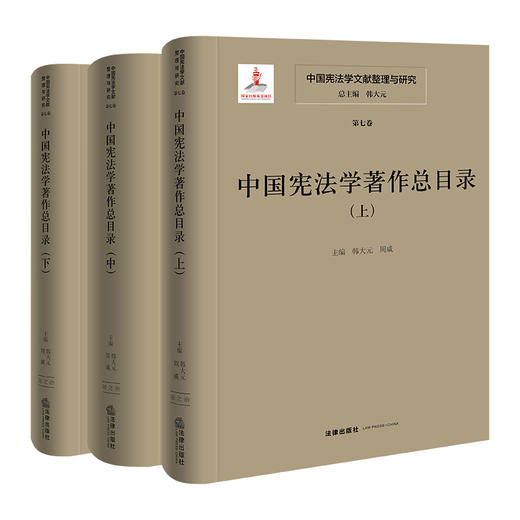 中国宪法学文献整理与研究（第七卷）：中国宪法学著作总目录（上中下）  总主编  韩大元 主  编  韩大元  周威   法律出版社 商品图0