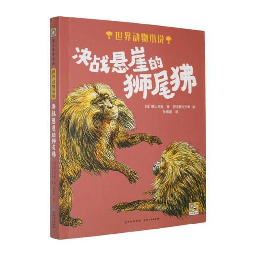 决战悬崖的狮尾狒 商品图0