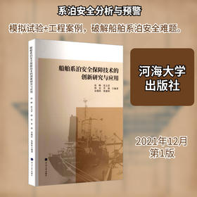 船舶系泊安全保障技术的创新研究与应用