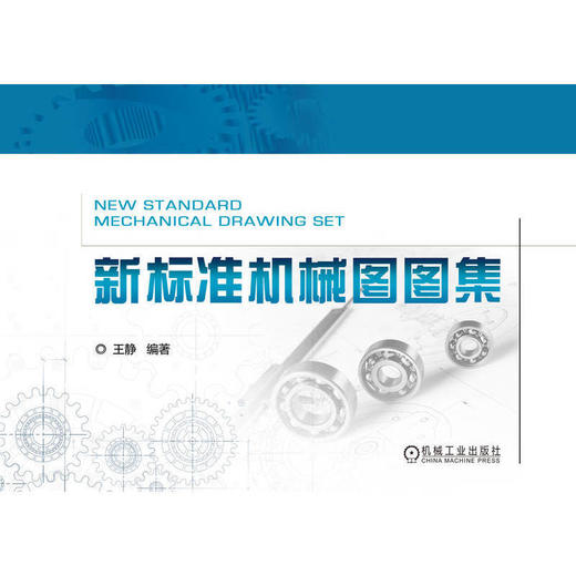 新标准机械图图集 商品图1