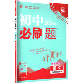 暂AM课标语文7上(人教版)/初中必刷题