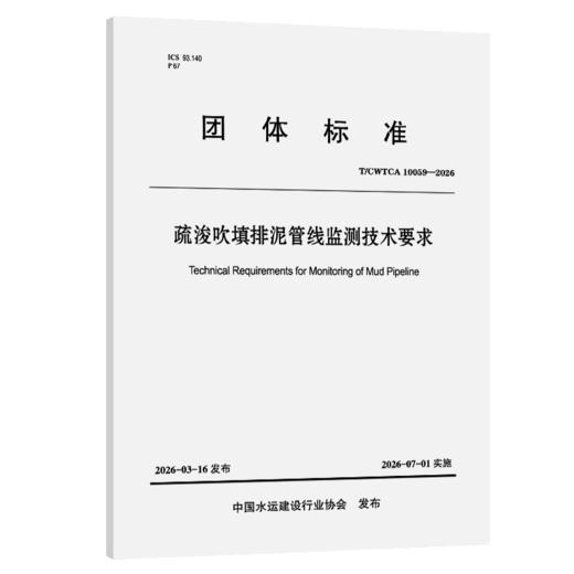 疏浚吹填排泥管线监测技术要求 商品图2
