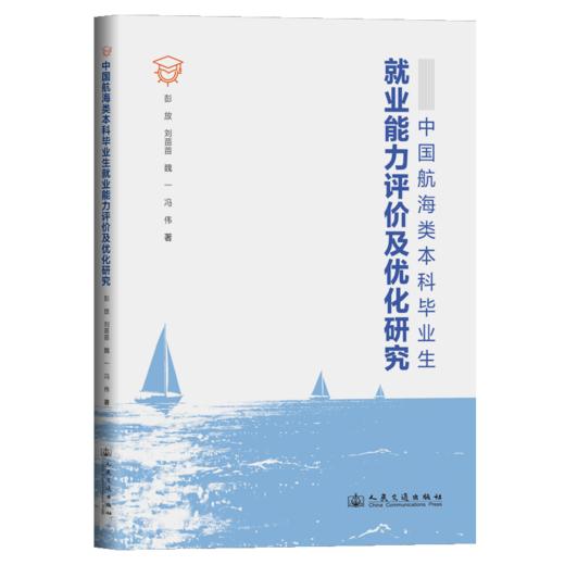 中国航海类本科毕业生就业能力评价及优化研究 商品图2