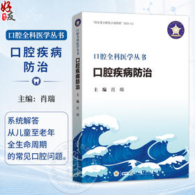 口腔疾病防治 口腔全科医学丛书 肖瑞 主编 系统解答从儿童至老年全生命周期的常见口腔问题 9787830055202中华医学电子音像出版社