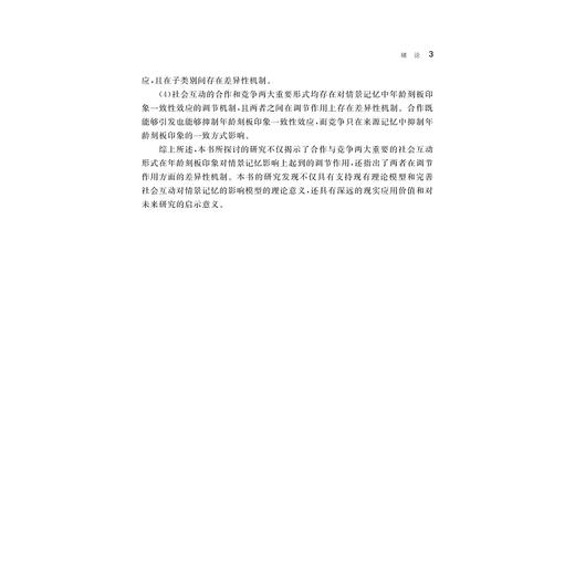 论社会互动中的情景记忆/李旻烨/浙江大学出版社 商品图3