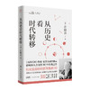 从历史看时代转移 商品缩略图0