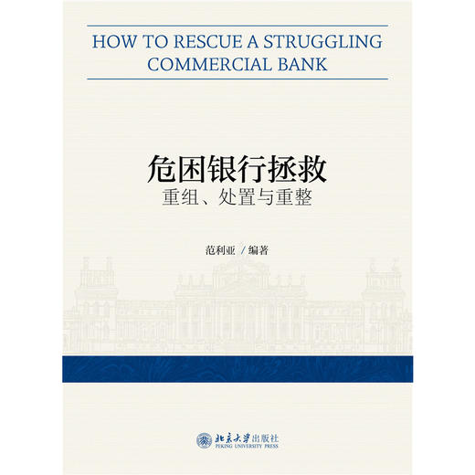 危困银行拯救：重组、处置与重整 范利亚 编著  北京大学出版社 商品图1