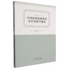 中国民族歌剧研究及应用教学解析 商品缩略图0