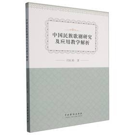 中国民族歌剧研究及应用教学解析