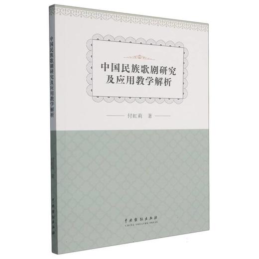 中国民族歌剧研究及应用教学解析 商品图0