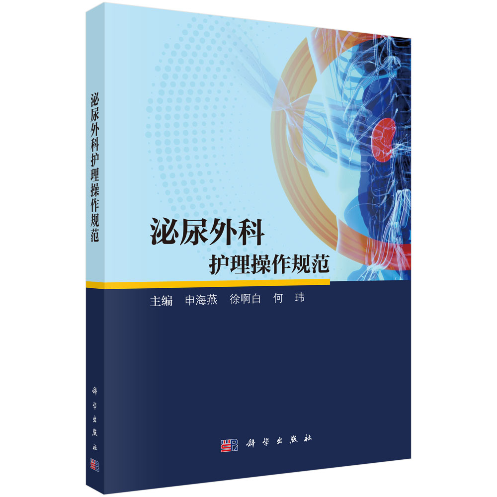 泌尿外科护理操作规范 申海燕 9787030819178