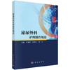 泌尿外科护理操作规范 申海燕 9787030819178 商品缩略图0