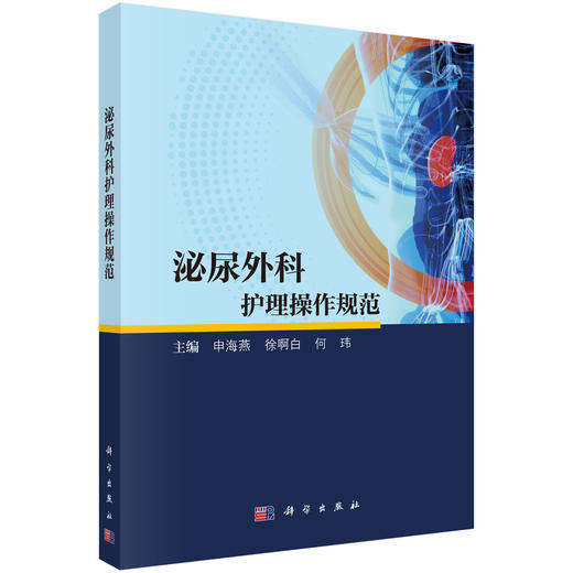 泌尿外科护理操作规范 申海燕 9787030819178 商品图0