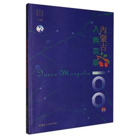 内蒙古入典本草100种