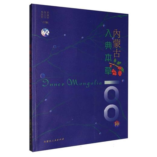 内蒙古入典本草100种 商品图0