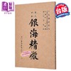 预售 【中商原版】增批银海精微 大字足本 港台原版 孙思邈 力行书局 商品缩略图0