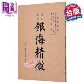 预售 【中商原版】增批银海精微 大字足本 港台原版 孙思邈 力行书局