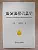 冶金流程信息学 商品缩略图1