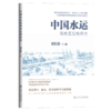 中国水运高质量发展研究 商品缩略图2