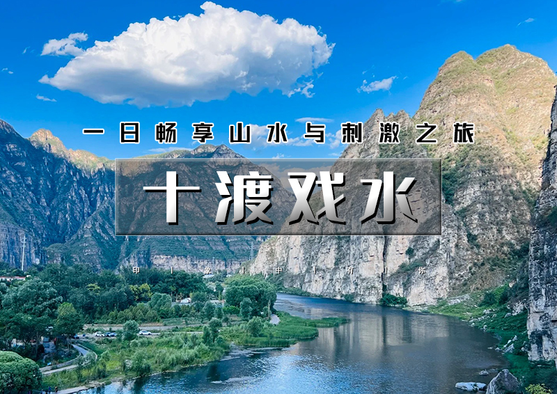 周末1日｜十渡戏水｜十渡欢乐一日行の孤山寨溯溪-潮流聚龙湾-八仙溶洞-高山漂流-自助烧烤BBQ