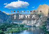 周末1日｜十渡戏水｜十渡欢乐一日行の孤山寨溯溪-潮流聚龙湾-八仙溶洞-高山漂流-自助烧烤BBQ 商品缩略图0