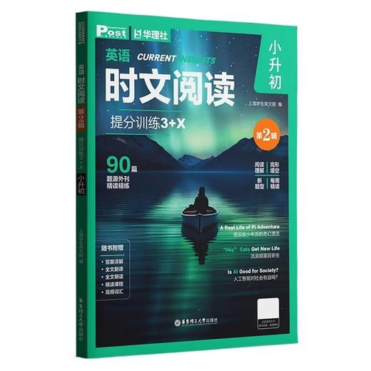 英语时文阅读提分训练3 X(小升初)+2026新到第3辑 商品图2