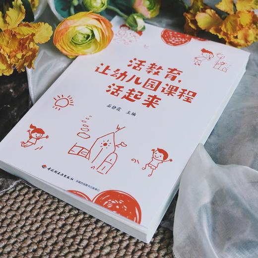 万千教育·活教育，让幼儿园课程活起来 商品图3