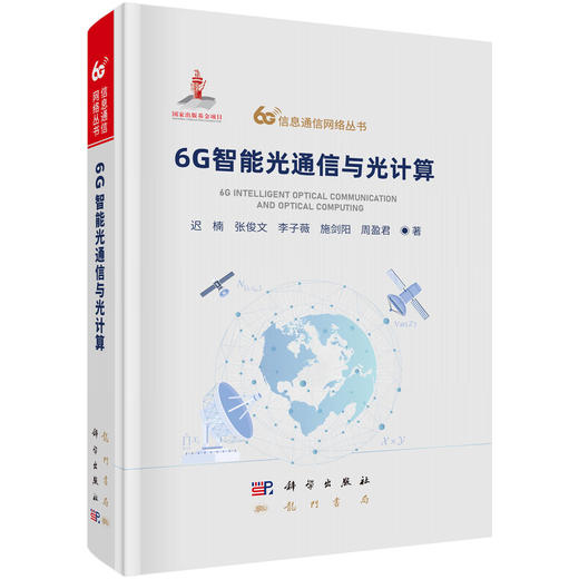 6G智能光通信与光计算 商品图0