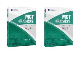 MCT标准教程 一级·上下