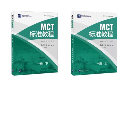 MCT标准教程 一级·上下 商品图0