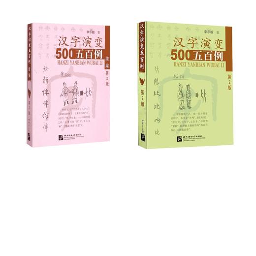 汉字演变五百例 2册 商品图0
