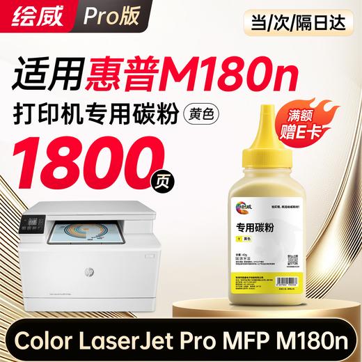 【m180n专机】绘威m180n硒鼓适用惠普m180n硒鼓 HP Color LaserJet Pro MFP M180n彩色打印机硒鼓 墨盒 硒鼓 粉盒 四色超大容量 商品图13