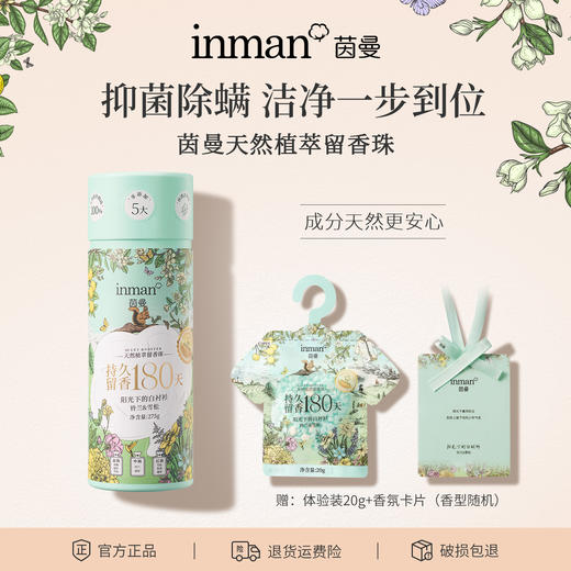 茵曼天然植萃留香珠|一瓶顶三瓶，洗衣加点它穿多久都香香的 商品图1
