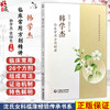 韩学杰临床常用方剂精讲 韩学杰 张印生 主编 沈氏女科临床经验传承书系 本书精选其临床常用26个方剂 中国医药科技出版社 商品缩略图0