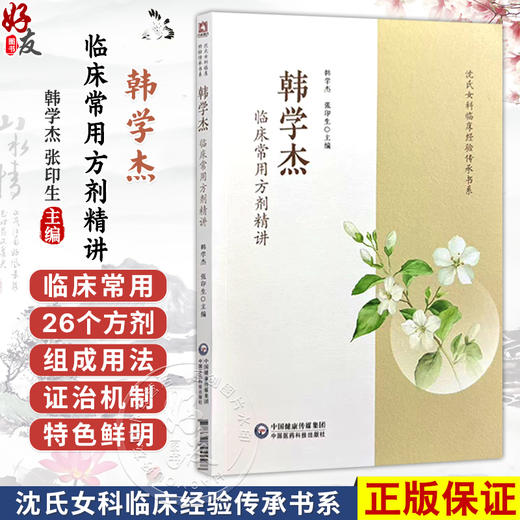 韩学杰临床常用方剂精讲 韩学杰 张印生 主编 沈氏女科临床经验传承书系 本书精选其临床常用26个方剂 中国医药科技出版社 商品图0