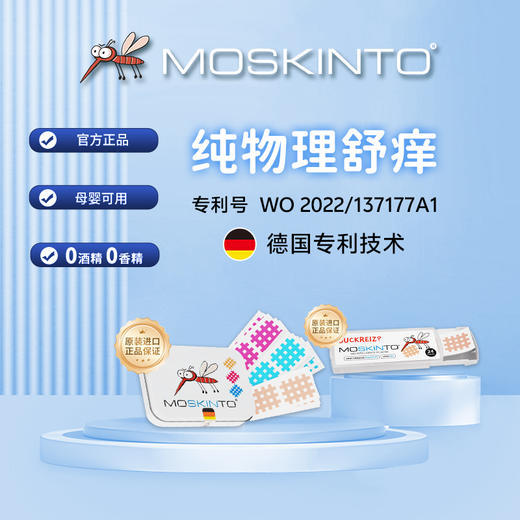 Moskinto蚊虫止痒贴片|德国专利技术，一撕一贴安全方便还止痒 商品图1