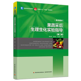 果蔬采后生理生化实验指导（第二版）（中国轻工业“十四五”规划教材、高等学校专业教材）