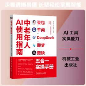 中老年人AI使用指南：豆包+千问+DEEPSEEK+即梦+剪映五合一实操手册