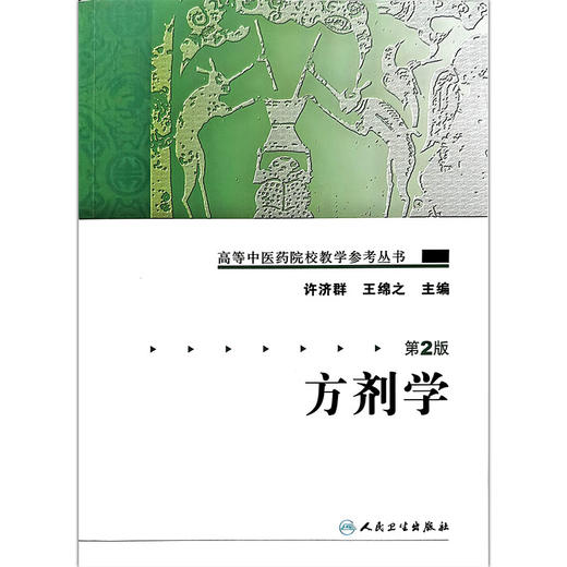 方剂学 第2二版 高等中医药院校教学参考丛书 许济群 王绵之 主编 方剂学的形成与发展 9787117106078 人民卫生出版社 商品图1