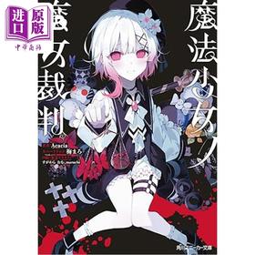 预售 【中商原版】轻小说 魔法少女的魔女审判 Acacia 日文原版日韩 魔法少女ノ魔女裁判 Acacia