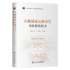 公路隧道瓦斯灾害风险防控技术 商品缩略图2