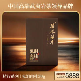 溪谷留香·鬼洞肉桂 50g