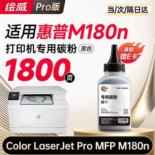 【m180n专机】绘威m180n硒鼓适用惠普m180n硒鼓 HP Color LaserJet Pro MFP M180n彩色打印机硒鼓 墨盒 硒鼓 粉盒 四色超大容量 商品图11