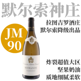 【JM90·超值勃艮第名家“小默尔索”】  2021 拉图吉罗酒庄勃艮第霞多丽干白  Latour-Giraud Bourgogne Chardonnay