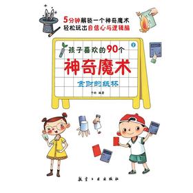 孩子喜欢的90个神奇魔术（全套六册）