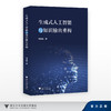 生成式人工智能与知识输出重构/何旭娟/浙江大学出版社 商品缩略图0