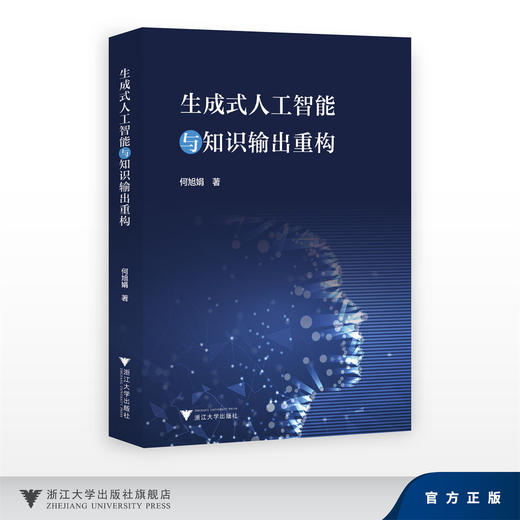 生成式人工智能与知识输出重构/何旭娟/浙江大学出版社 商品图0