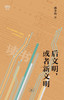 满格版 后文明，或者新文明 商品缩略图5