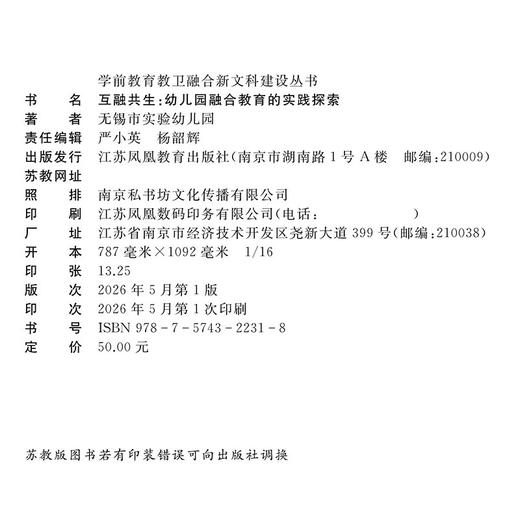 互融共生 幼儿园融合教育的实践探索 学前幼儿教育幼师用书 商品图3